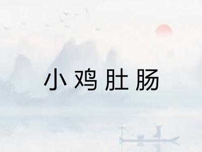 小鸡肚肠