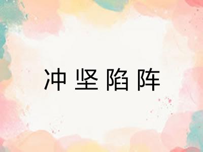 冲坚陷阵