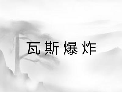 瓦斯爆炸
