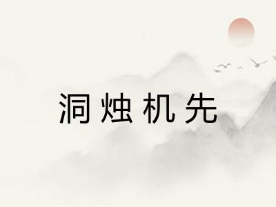 洞烛机先