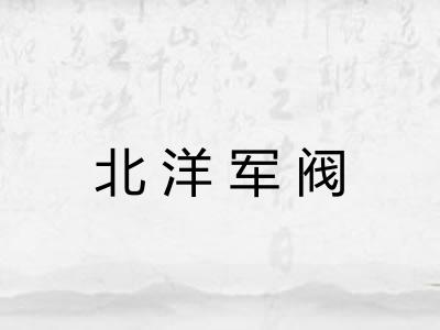 北洋军阀