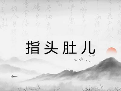 指头肚儿