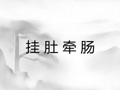 挂肚牵肠