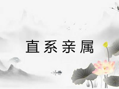 直系亲属