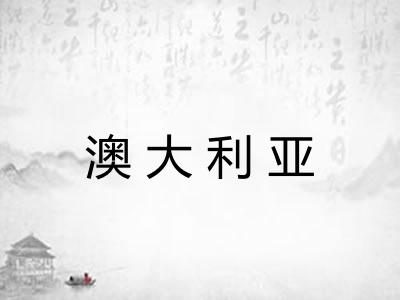 澳大利亚
