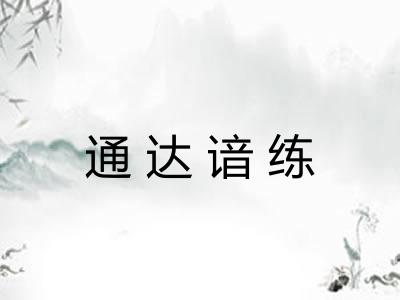 通达谙练