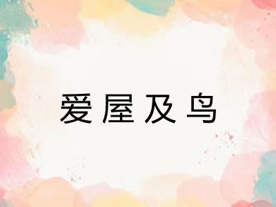 爱屋及鸟