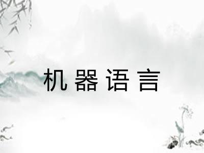 机器语言