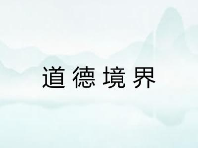 道德境界