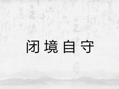 闭境自守