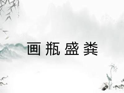 画瓶盛粪
