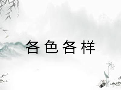 各色各样