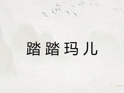踏踏玛儿
