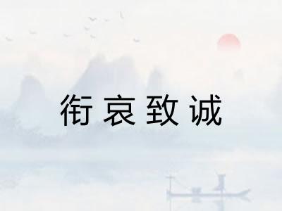 衔哀致诚