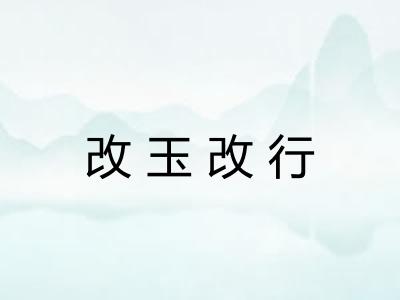 改玉改行