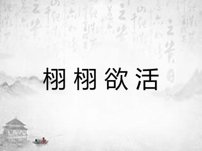 栩栩欲活