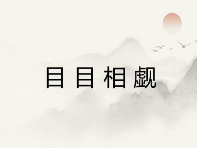 目目相觑