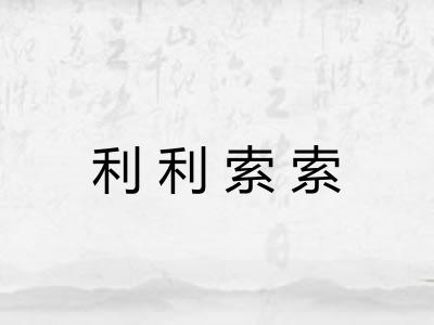 利利索索