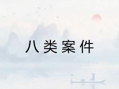 八类案件