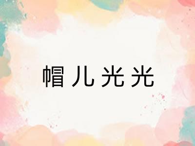 帽儿光光