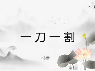 一刀一割
