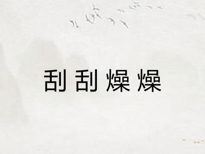 刮刮燥燥
