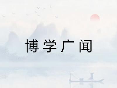博学广闻