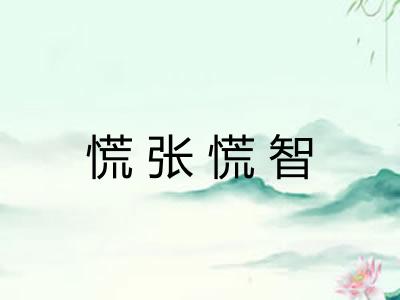 慌张慌智