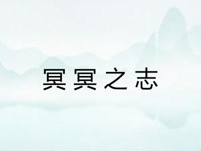 冥冥之志