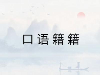 口语籍籍