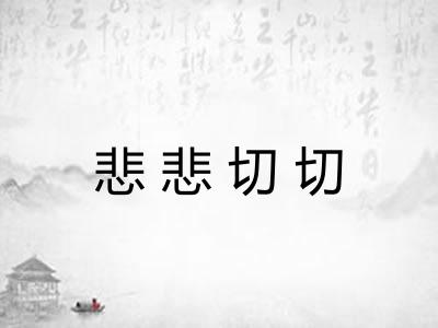 悲悲切切