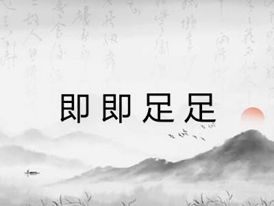 即即足足
