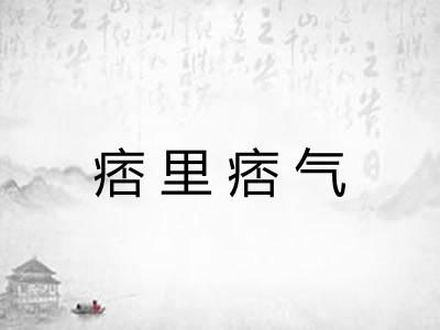 痞里痞气