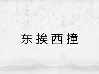 东挨西撞