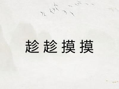 趁趁摸摸