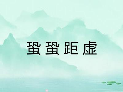 蛩蛩距虚