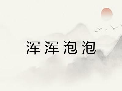 浑浑泡泡