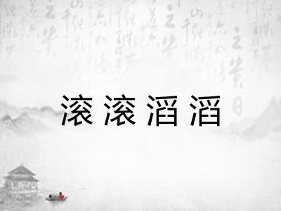 滚滚滔滔