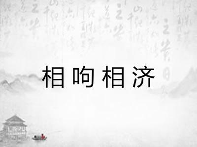 相呴相济