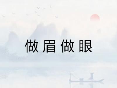 做眉做眼