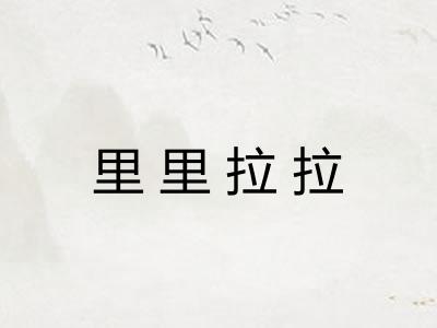 里里拉拉
