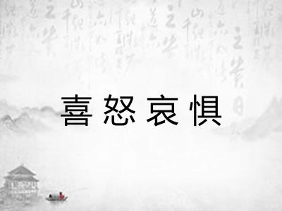 喜怒哀惧