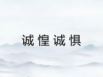 诚惶诚惧