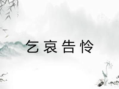 乞哀告怜