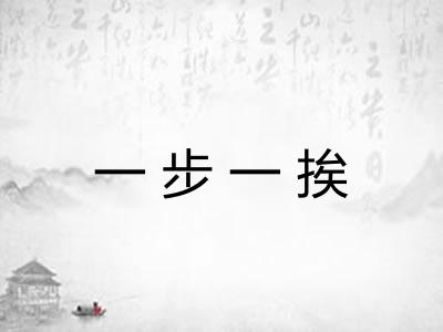 一步一挨