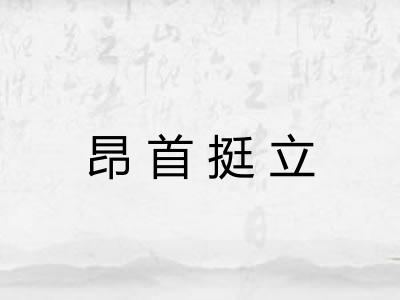 昂首挺立