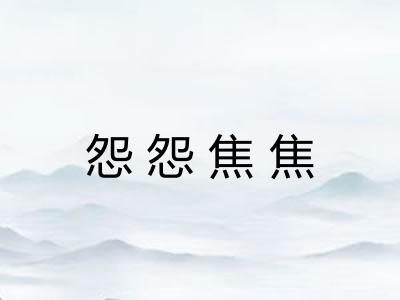 怨怨焦焦
