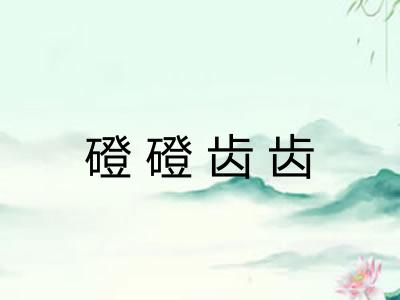 磴磴齿齿
