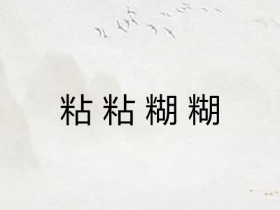 粘粘糊糊