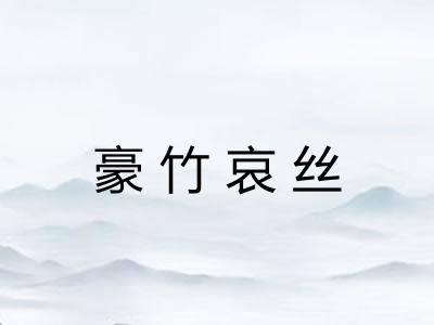 豪竹哀丝